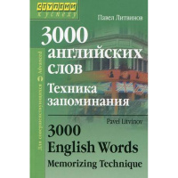 Книга "3000 английских слов. Техника запоминания" Литвинов П. 208стр. 978-5-8112-6306-6