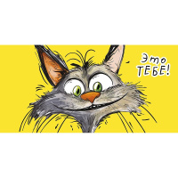 Конверт для денег "Это тебе" 167х83мм 0319.234