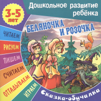 Книга "Сказка-обучалка. Беляночка и Розочка" А5+ 14стр. 978-985-17-1259-1