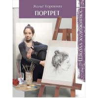 Книга "Школа художника. Портрет Жольт Корокнаи" 80стр. 978-5-91906-532-6