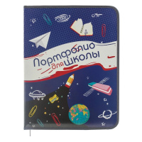 Папка-портфолио школьника А4 "Универсальное" на кольцах, 8файлов/8цветных вкладышей ПТШ-1