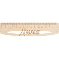 Линейка с именем "Дима" 15см дерево