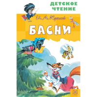 Книга "Детское чтение. Басни" Крылов И.А. 96стр. 978-5-17-122870-5
