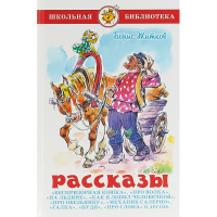 Книга "Школьная библиотека. Рассказы" Б.Житков 160стр. 978-5-9781-1056-2