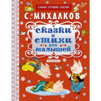 Книга "Сказки и стихи для малышей" Михалков С.В. 128стр. 978-5-17-092457-8