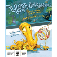 Книга "Чернильник, или История отважного осьминога" 32стр. 978-5-17-122135-5