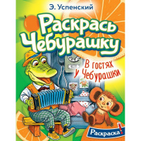 Раскраска "Раскрась любимых героев. В гостях у Чебурашки" Успенский Э.Н. 0+ 978-5-17-155169-8