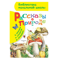 Книга "Библиотека начальной школы. Рассказы о природе" Бианки В.В. 80стр. 978-5-17-092095-2