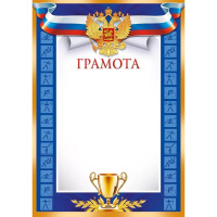 Грамота (Российская символика) 205х292мм для принтера 39.360.00