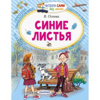 Книга "Читаем сами без мамы. Синие листья" Осеева В.А. 0+ 64стр. 978-5-17-145359-6