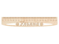 Линейка с именем "Ульяна" 20см дерево