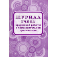 Журнал учёта кружковой работы в образовательной организации КЖ-1277/1