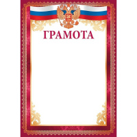 Грамота (Российская символика) 210х295мм для принтера 39.085.00