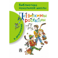 Книга "Библиотека начальной школы. Денискины рассказы" Драгунский В.Ю. 80стр. 978-5-17-082792-3