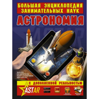 Большая энциклопедия занимательных наук "Астрономия" 160стр. (Вайткене Л.Д.) 978-5-17-109440-9