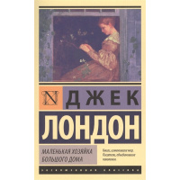 Книга "Эксклюзивная классика. Маленькая хозяйка Большого дома" Лондон Д. 12+ 384стр.