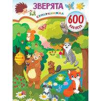 Книжка с наклейками "Зверята" 600 наклеек Дмитриева В.Г. 0+ 32стр. 978-5-17-151834-9
