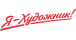 Я - Художник! Я - Художник!