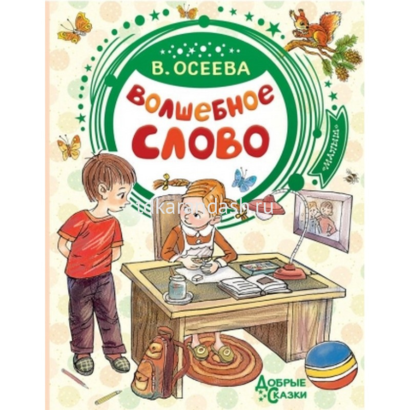 Сказки о добром слове. Книга Осеевой волшебное слово. Осеева волшебное слово книга. Обложка книги Осеевой волшебное слово.