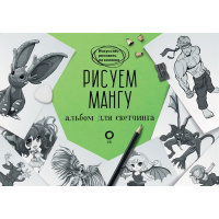 Альбом для скетчинга "Искусство рисовать на коленке. Рисуем мангу" 112стр. 978-5-17-134180-0