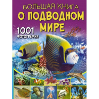 Большая книга о подводном мире (1001 фотография) 288стр. 978-5-17-105046-7