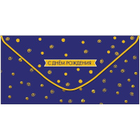 Конверт для денег "С Днем Рождения" 167х83мм 0320.242