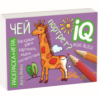 Раскраска-игра (мини) "Развивающие игры. Чей портрет?" 36 стр. 978-5-8112-6796-5