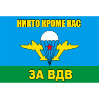 Флаг "За ВДВ" 90х150см искусственный шёлк DL-DRL06742