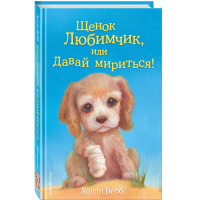 Книга "Щенок Любимчик, или Давай мириться!" Вебб Х. 144стр. 978-5-699-81198-4