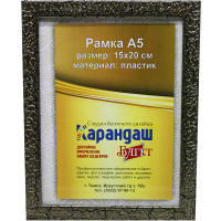 Рамка для фото 15х20см пластик, темно-серая 18мм