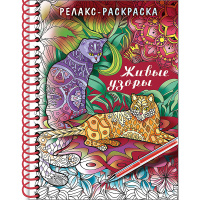 Арт-раскраска "Живые узоры" А5 64стр. 120г/м2 на спирали, твердая обложка 32Рт5гр_22560/061792
