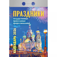 Календарь отрывной 2026 "Праздники: государственные, православные, профессиональные" ОКА2226
