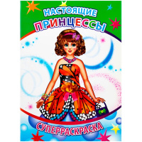 Суперраскраска "Веселая кисточка. Настоящие принцессы" 6+ 48 стр. 978-5-00033-505-5
