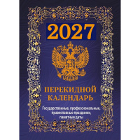 Календарь 2027 "Государственная символика.Вид 2" настольный перекидной НПК-42-27 978-5-908004-96-1
