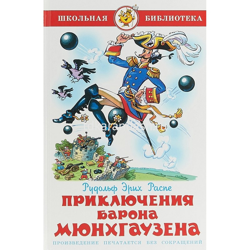 Книги барона мюнхаузена. Р.Э.Распе "приключения барона Мюнхгаузена". Распэ приключения Мюнхгаузена. Распе приключения барона Мюнхаузена книга.