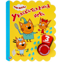 Книга "Увлекательная игра. Три Кота" (1 кнопка, 3 песни) 8стр. 9785506048459