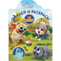 Раскраска "Вырезаем и играем. Наклей и раскрась. Дружные Мопсы" 16стр. 16 наклеек 2035