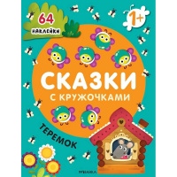 Книжка с наклейками "Сказки с кружочками. Теремок" 64 наклейки 16стр. 978-5-43152-465-3