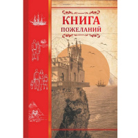 Книга пожеланий "Ласточкино гнездо" А5, 48л, обл. 7БЦ КЖ-1373