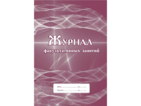 Журнал факультативных занятий А4, 24л, обл. офсет КЖ-101/1