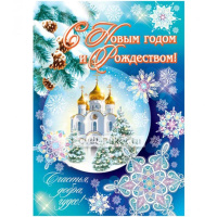Открытка "С Новым Годом и Рождеством!" большой формат 197х279мм 012.609