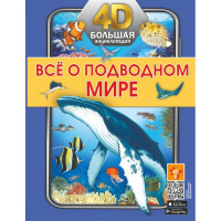 Большая 4D-энциклопедия "Всё о подводном мире" 128стр. 978-5-17-147694-6