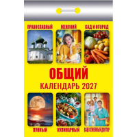 Календарь отрывной 2027 "Общий" ОКК-627 978-5-908004-53-4