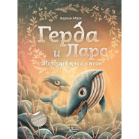 Книга "Сохраним планету вместе. Герда и Ларс. История двух китов" 32стр. 978-5-17-121087-8