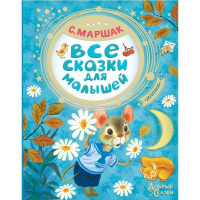 Книга "Добрые сказки. Все сказки для малышей" Маршак С.Я. 96стр. 978-5-17-114527-9
