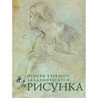 Книга "Основы учебного академического рисунка. Учебник для вузов" Ли Н.Г. 480стр.