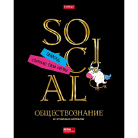 Тетрадь А5 48л клетка Обществознание "Дерзкая" на скобе 3 3D фольга 3D лак матовая ламинация 079161