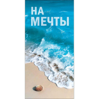 Конверт для денег "На мечты" 167х83мм 0322.403