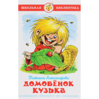 Книга "Школьная библиотека. Домовенок Кузька" Александрова Т. 126стр. 978-5-9781-0960-3