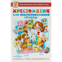 Книга "Библиотека детского сада. Хрестоматия для подготовительной группы" 224стр. 978-5-9781-0890-3